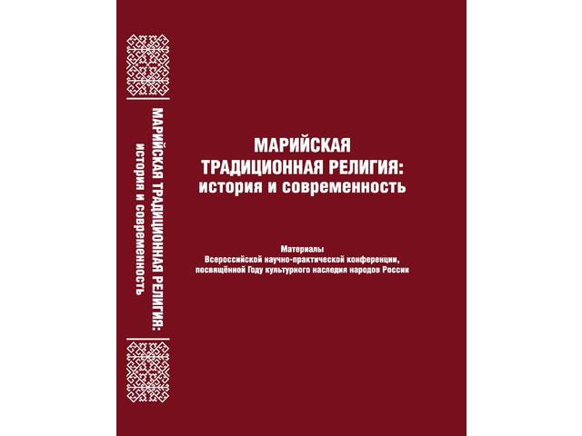 Егоров Д.В. Эволюция представлений чувашей о божествах верхнего мира: к проблеме религиозного синкретизма