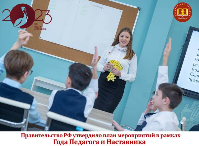 Правительство России утвердило план мероприятий Года педагога и наставника