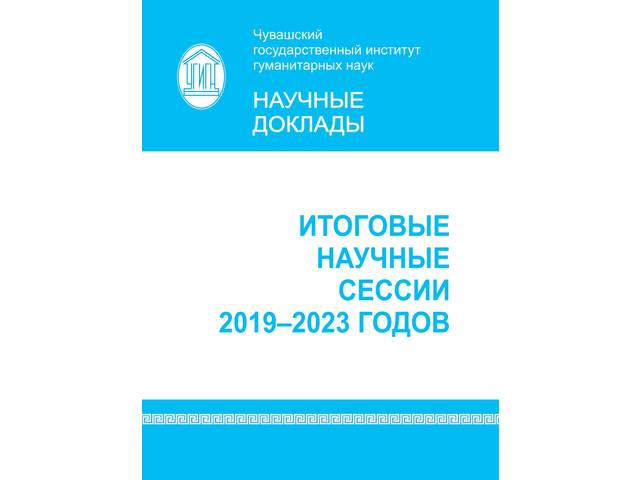 В ЧГИГН опубликован сборник научных докладов «Итоговые научные сессии 2019–2023 годов»