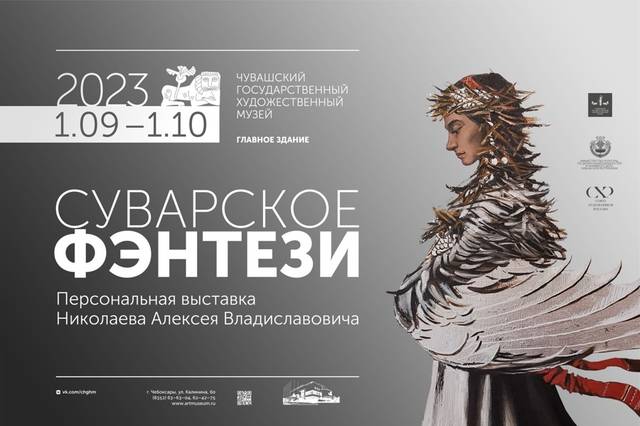 В ЧГХМ состоится открытие персональной выставки живописи «Суварское фэнтези» к 35-летию со дня рождения Алексея Николаева