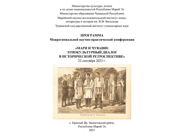 Опубликована программа Межрегиональной конференции «Мари и чуваши: этнокультурный диалог в исторической ретроспективе»