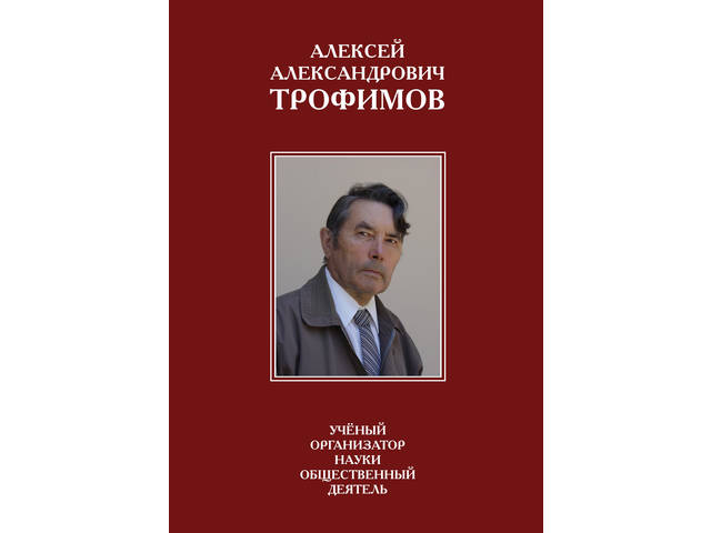 В Чувашском институте гуманитарных наук презентовали книгу об Алексее Трофимове («Советская Чувашия», 21 сентября 2023 г.)