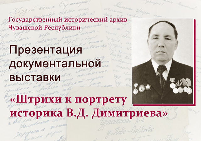 Исторический архив Чувашии приглашает посетить документальную выставку «Штрихи к портрету историка В.Д. Димитриева»