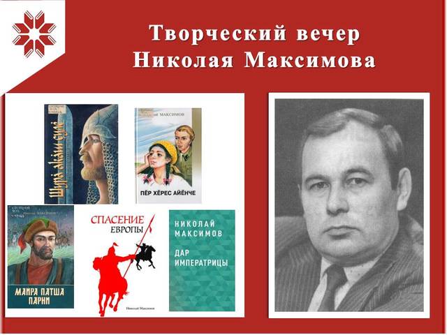 Национальная библиотека приглашает на творческий вечер чувашского писателя Николая Максимова