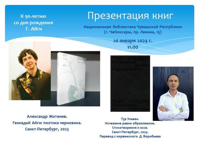 Презентация книг по творчеству Г. Айги и Т. Ульвена