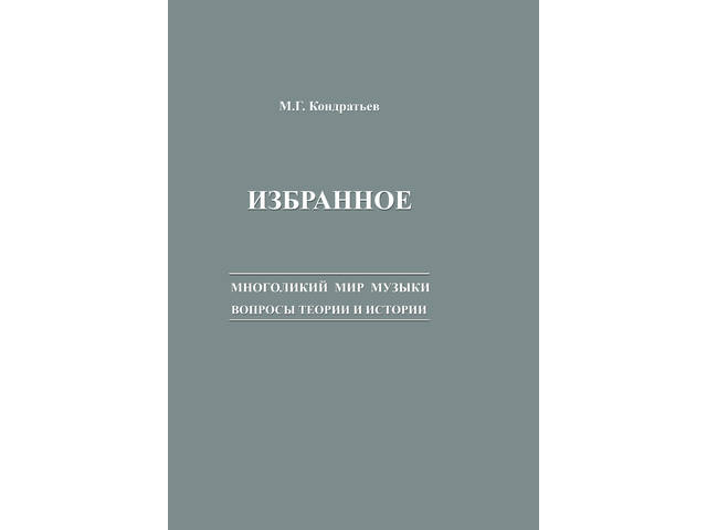 Многоликий мир музыки: в ЧГИГН увидел свет второй том «Избранное» Михаила Кондратьева