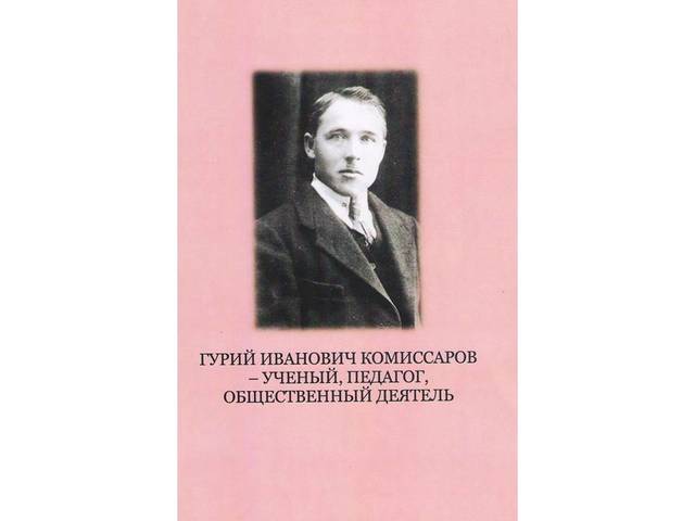  Фонд Национальной библиотеки пополнился книгой «Гурий Иванович Комиссаров – ученый, педагог, общественный деятель»