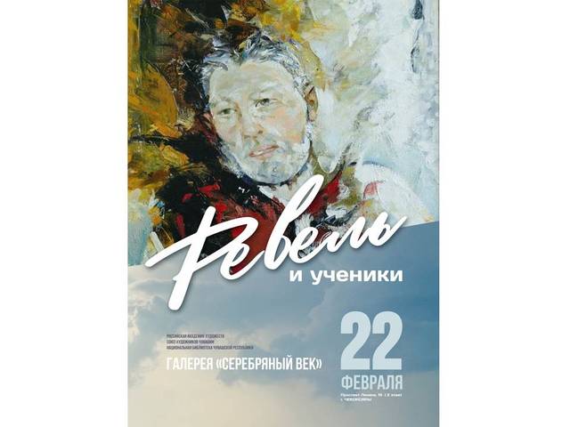 В Национальной библиотеке откроется выставка «Ревель Фёдоров и его ученики»