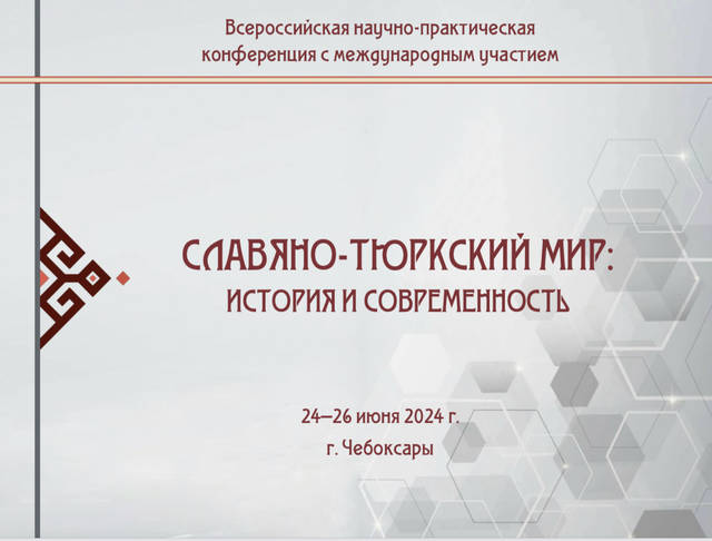 24–26 июня 2024 года — научно-практическая конференция «Славяно-тюркский мир: история и современность»