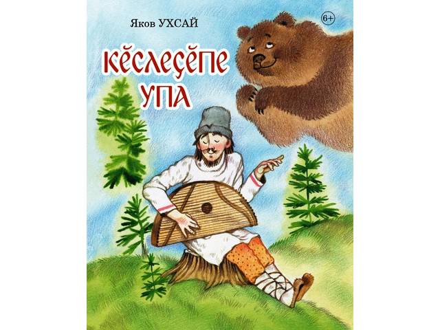 В «Чувашском книжном издательстве» издана книга Якова Ухсая «Кĕслеçĕпе упа»