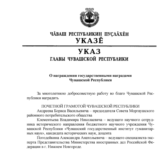 САЛАМЛАТПĂР! Указом Главы Чувашской Республики Владимир Клементьев награжден Почетной грамотой Чувашской Республики 