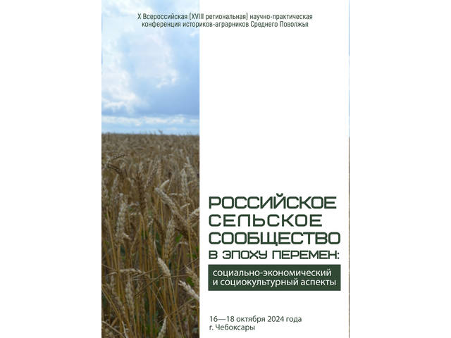 16–18 октября в ЧГИГН — X Всероссийская (XVIII региональная) научно-практическая конференция историков-аграрников Среднего Поволжья
