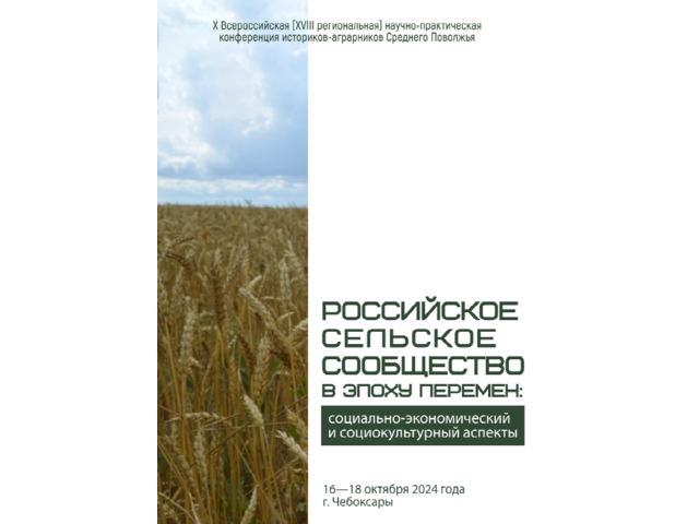 Программа X Всероссийской (XVIII региональной) научно-практической конференции историков-аграрников Среднего Поволжья