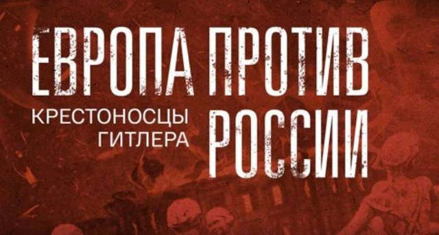 Европа против России. Крестоносцы Гитлера. Документальный фильм 