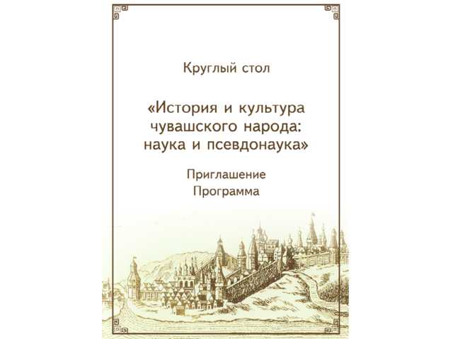 Прямая трансляция круглого стола «История и культура чувашского народа: наука и псевдонаука»