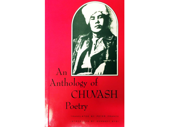 Геннадий Айги «Антология чувашской поэзии» (1991). На англ. языке. Перевод Питера Франса