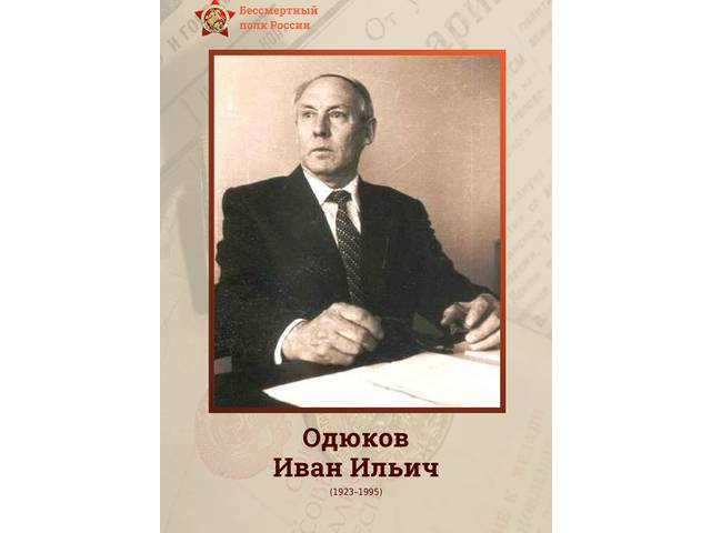 Сотрудники института — Герои Великой Отечественной войны: ИВАН ОДЮКОВ
