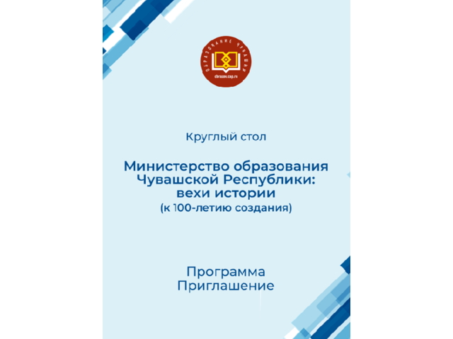 Приглашаем! 17 апреля в ЧГИГН — круглый стол «Министерство образования Чувашской Республики: вехи истории (к 100-летию создания)»