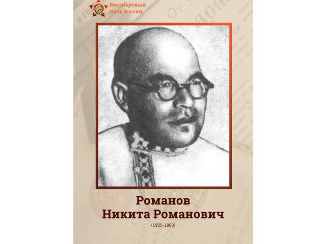 Сотрудники института — Герои Великой Отечественной войны: НИКИТА РОМАНОВ