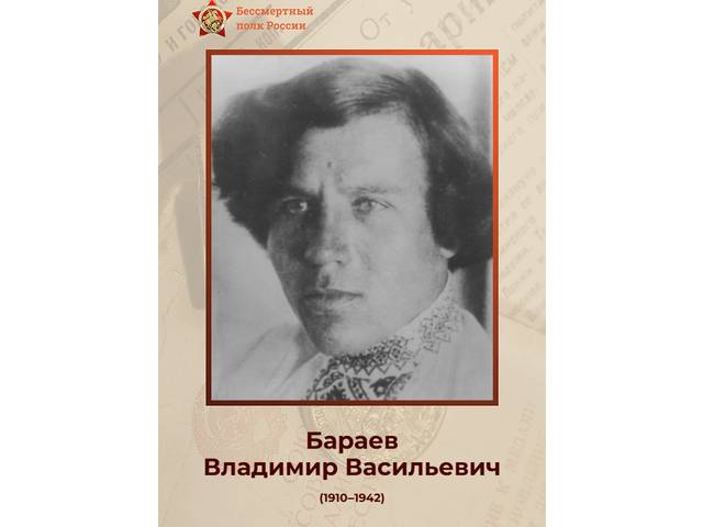 Сотрудники института — Герои Великой Отечественной войны: ВЛАДИМИР БАРАЕВ