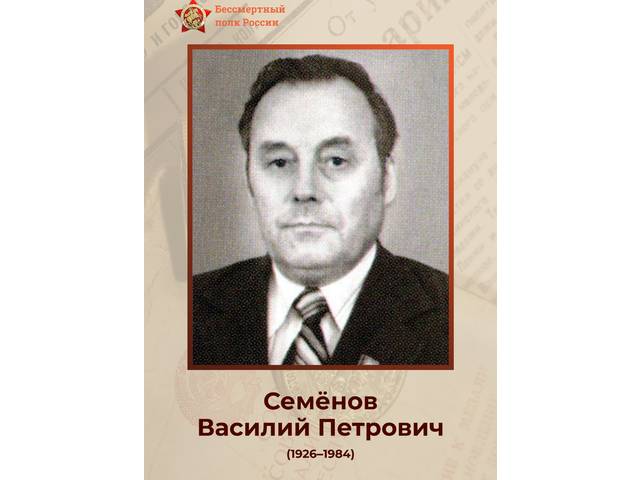 Сотрудники института — Герои Великой Отечественной войны: ВАСИЛИЙ СЕМЁНОВ