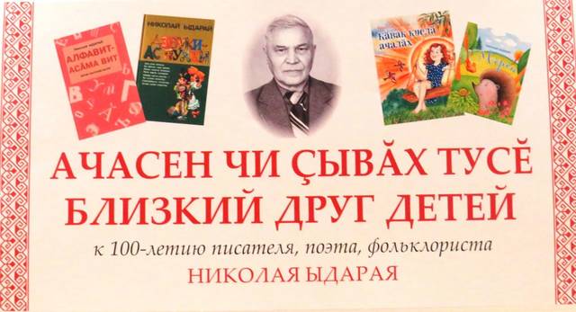 К 100-летию Николая Ыдарая
