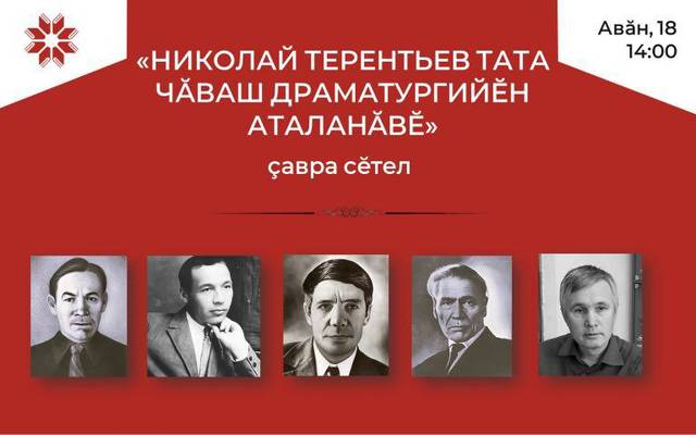 «Николай Терентьев тата чăваш драматургийĕн аталанăвĕ» çавра сĕтел