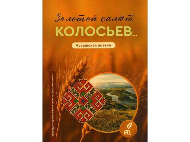 Антология чувашской поэзии