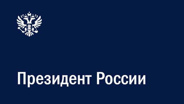 Поздравление Президента Российской Федерации Владимира Путина с Днем языков народов России