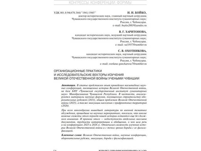 Статья сотрудников исторического направления ЧГИГН в журнале «Журналист. Социальные коммуникации»