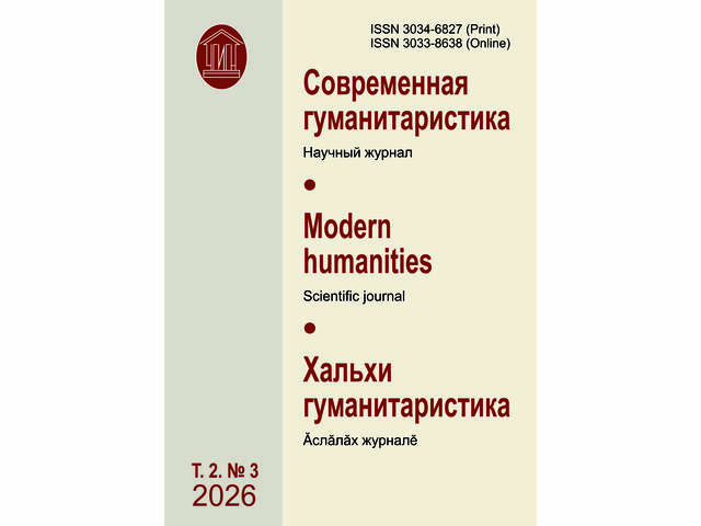 Опубликован новый номер научного журнала «Современная гуманитаристика»