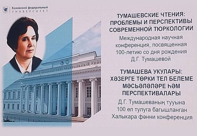Более 120 участников представили доклады на Международной научной конференции «Тумашевские чтения»